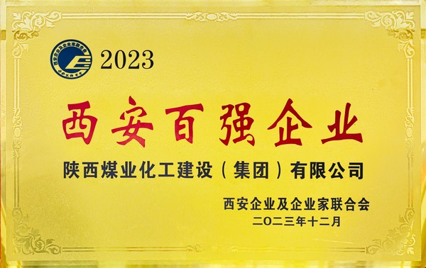 陜煤建設(shè)榮獲“2023西安百?gòu)?qiáng)企業(yè)”稱(chēng)號(hào)